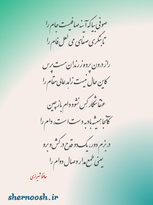 صوفی بیا که آینه صافیست جام را از حافظ شیرازی
