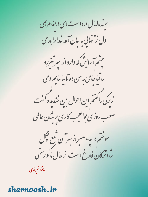 سینه مالامال درد است ای دریغا مرهمی از حافظ شیرازی