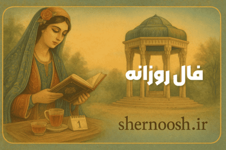 تصویر کاور فال حافظ