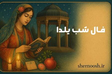 تصویر کاور فال حافظ