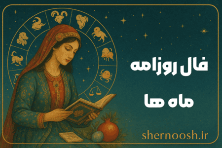فال روزانه متولدین ماه ها